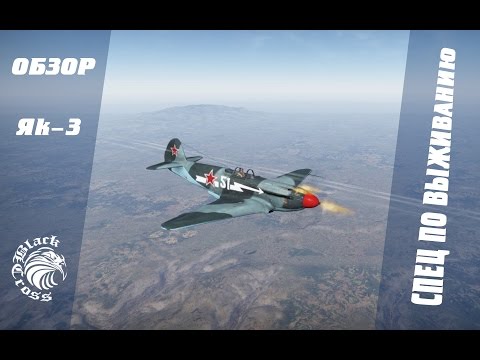 Видео: Як-3 | Спец по выживанию | War Thunder