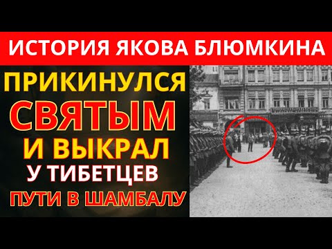 Видео: Запретная История Якова Блюмкина, которую скрывали десятилетиями