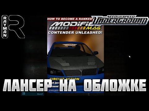 Видео: ПРОХОЖДЕНИЕ NEED FOR SPEED UNDERGROUND #3 - ЛАНСЕР НА ОБЛОЖКЕ
