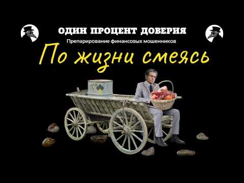 Видео: По жизни смеясь