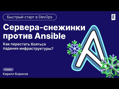 Видео: Сервера-снежинки против Ansible: Как перестать бояться падения инфраструктуры?