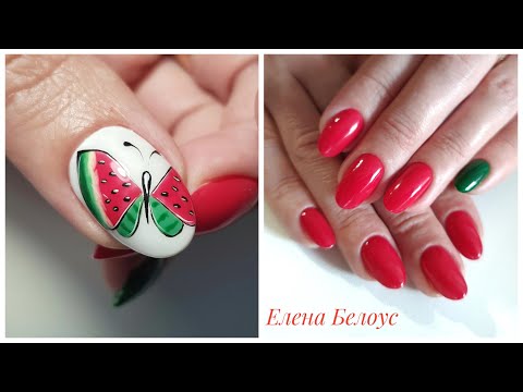 Видео: Бабочка - арбузик на ногтях! Комбинированный маникюр! Яркий дизайн! Сама себе мастер.