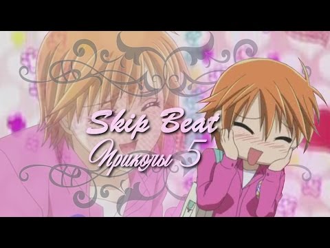 Видео: Skip Beat! Приколы 5