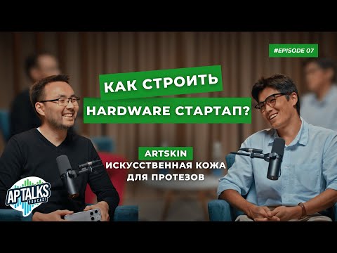 Видео: #7 | Илияс Джеентаев, основатель ArtSkin: искусственная кожа, DevKit и клинические испытания