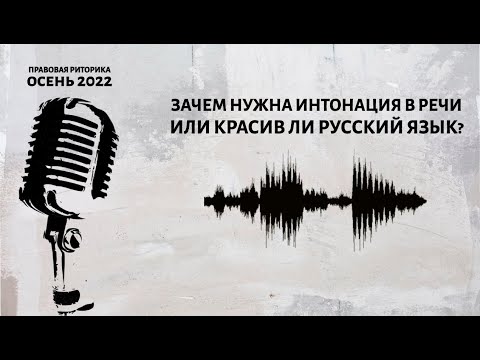 Видео: Понятие и функции интонации