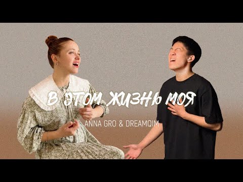 Видео: ANNA GRO & DREAMQIM - В этом жизнь моя (Hillsong Young & Free This Is Living) cover