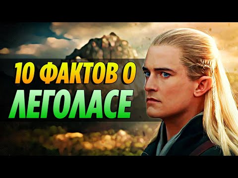 Видео: 10 Удивительных Фактов о Леголасе, о Которых Вы могли Не Знать #2 [ВЛАСТЕЛИН КОЛЕЦ / ХОББИТ]