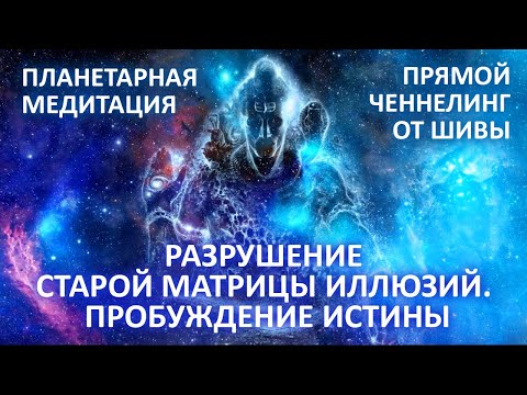 Видео: 🌎✨🧘‍♀️ ПЛАНЕТАРНАЯ МЕДИТАЦИЯ ШИВЫ РАЗРУШЕНИЕ ИЛЛЮЗИЙ МАТРИЦЫ ИСЦЕЛЕНИЕ ЗЕМЛИ ЧЕННЕЛИНГ ОТ ШИВЫ ФИДРЯ