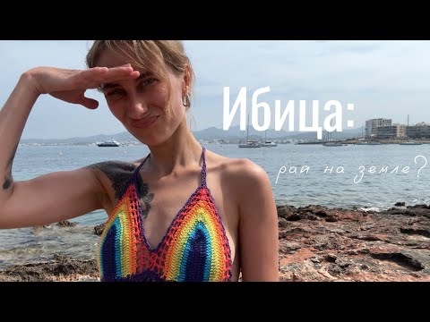 Видео: Стоит ли лететь на Ибицу? Можно ли там путешествовать бюджетно? Мой уикенд на острове