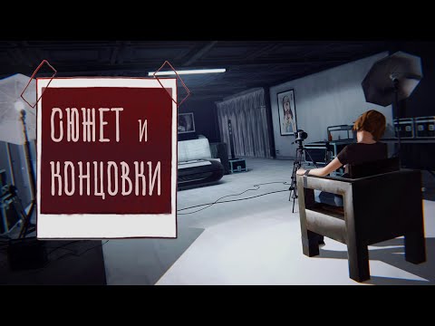Видео: Life is Strange: Сюжет и концовки