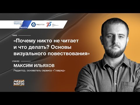 Видео: «Почему никто не читает и что делать? Основы визуального повествования», Максим Ильяхов