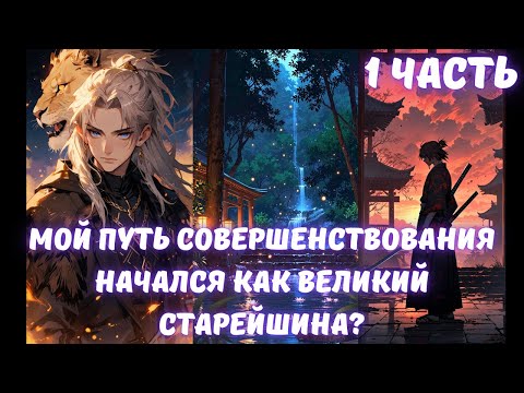 Видео: Мой путь совершенствования начался как великий старейшина 1 часть
