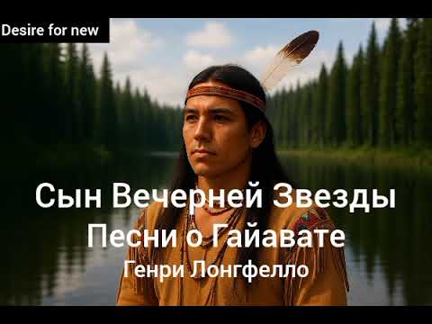 Видео: Песни о Гайавате. Генри Лонгфелло. Сын Вечерней Звезды #гайават #литература #лонгфелло