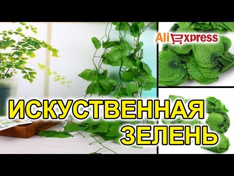 Видео: Искусственная зелень (хмель, вьюн).Aliexpress
