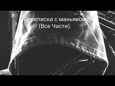 Видео: (Все части)- Переписка с маньяком. Ужасы|Мистика.