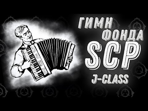 Видео: Безумные SCP [ J-class ]