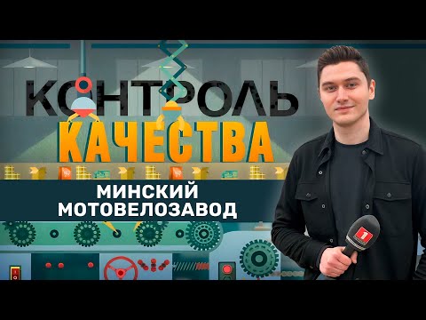 Видео: Что происходит на знаменитом минском мотовелозаводе? Контроль качества. Главный эфир