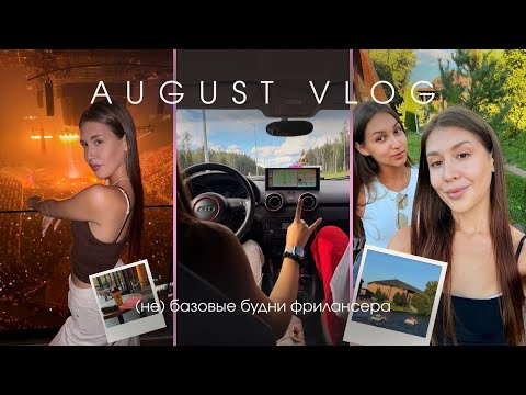 Видео: vlog фрилансера: жизнь в Питере, моя ауди, концерт Макана, girls выезд загород