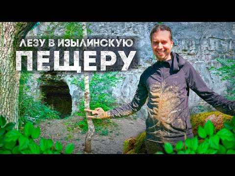 Видео: Изылинская пещера. ПВД по Тогучинскому району Новосибирской области часть 1