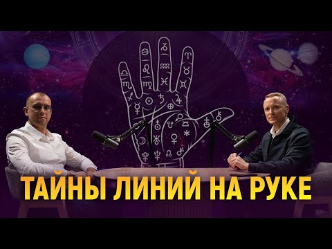 Видео: Тайны линий на руке
