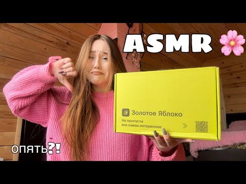 Видео: asmr/ как золотое яблоко нае*ало меня в очередной раз🍏/ распаковка посылки/ обзор косметики