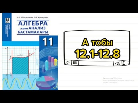 Видео: Көрсеткіштік функция.  12.1; 12.2; 12.3; 12.4; 12.5; 12.6 12.7; 12.8 есептер. 11 сынып (гум бағыт)