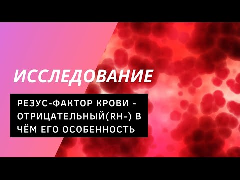 Видео: ОТРИЦАТЕЛЬНЫЙ резус-фактор крови В чём ОСОБЕННОСТЬ людей с Rh-