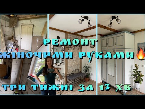 Видео: Зробила ремонт від штукатурки «під ключ» без майстрів👍Прибудова до хати-мазанки/ Наша нова прихожа😍