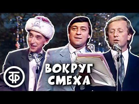 Видео: Новогодний выпуск юмористической передачи "Вокруг смеха". Выпуск № 34 (1987)