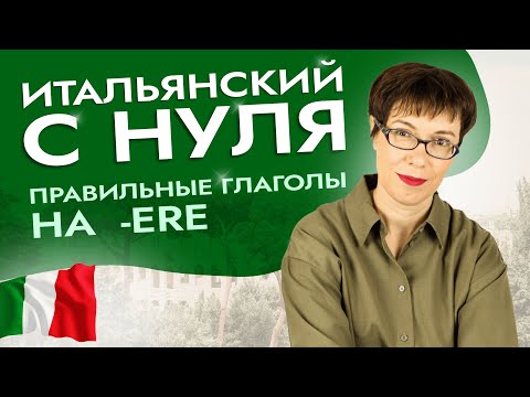 Видео: Главное в спряжении глаголов на -ere. Что стоит помнить? #итальянскийязыкснуля #итальянскийязык