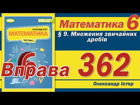 Видео: Істер Вправа 362. Математика 6 клас