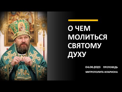 Видео: О чем молиться Святому Духу