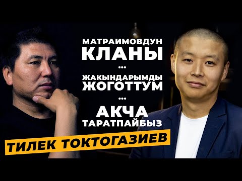 Видео: АБДУДА: Тилек Токтогазиев; Биз акча таратпайбыз. Матраимовго духум жетет