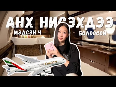 Видео: ОНГОЦООР НИСЭХЭД✈️ МЭДЭХ ЁСТОЙ БҮХ ЗҮЙЛС /2025 version/