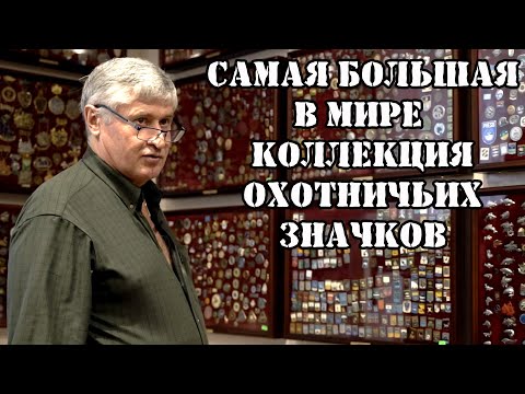 Видео: Охота и знаки отличия/Самая большая коллекция значков об Охоте в Мире/