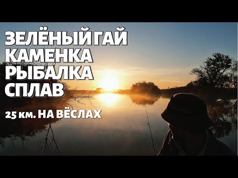 Видео: СПЛАВ ЗЕЛЁНЫЙ ГАЙ - КАМЕНКА #РЫБАЛКА - Огонь!) 🎣🎣🎣