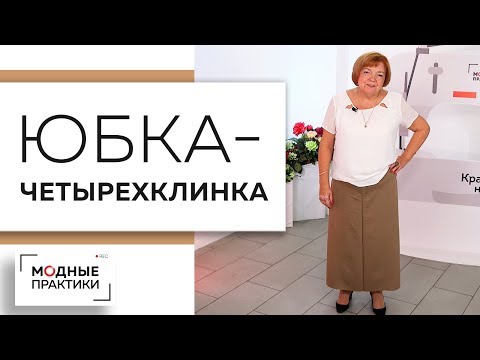 Видео: Юбка-четырехклинка за 10 минут - вечная классика. Конструирование, раскрой и примерка в одном видео.