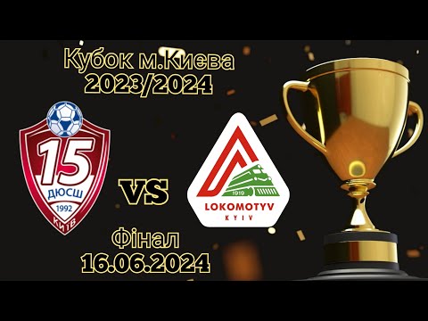 Видео: Кубок м.Києва 2023-2024/ 2009р.н./ фінал/ ДЮСШ-15 - Локомотив