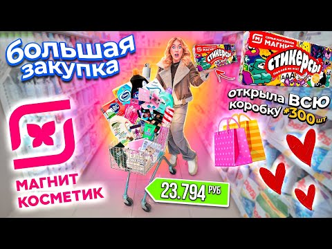 Видео: БОЛЬШОЙ ШОППИНГ В МАГНИТ КОСМЕТИК💔 + Стикерсы! скупаю все! косметика и товары для уборки и дома!