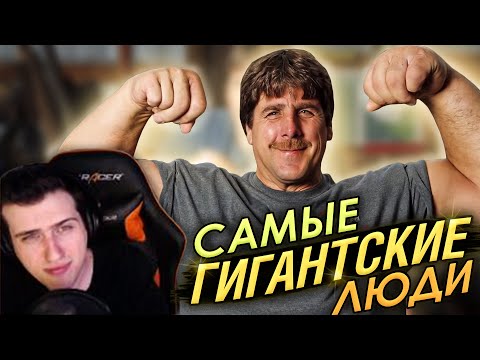 Видео: Hellyeahplay смотрит: Самые Гигантские Люди в Разных Странах Мира