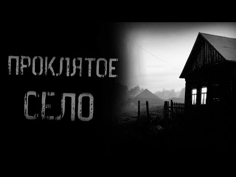 Видео: страшные истории - ПРОКЛЯТОЕ СЕЛО | ужасы | мистика