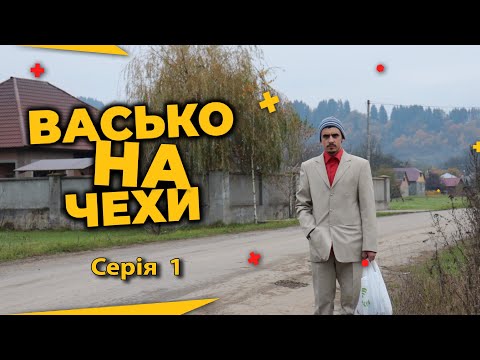 Видео: Серіал - Васько на Чехи | Серія 1 | Закарпатський серіал