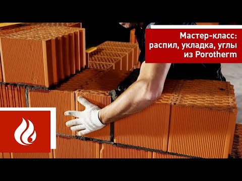 Видео: Керамический блок Porotherm (Поротерм) / Мастер-класс часть 1 / Распил блока. Кладка. Углы стен