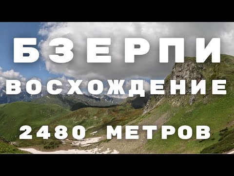 Видео: Пик Бзерпи и Бзерпинский карниз / Восхождение трекинг хайкинг в сочи