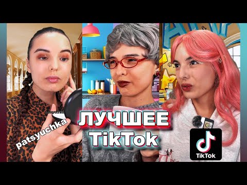 Видео: подборки видео | СМЕШНЫЕ ВИДЕО ИЗ ТИК ТОКА | patsyuchka | пацючка | Сборник историй из жизни часть 1