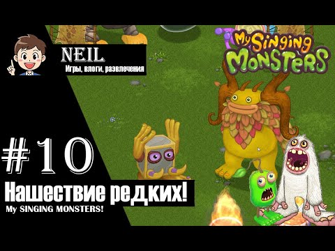 Видео: Редкий ивентик! (#10) - My Singing Monsters!