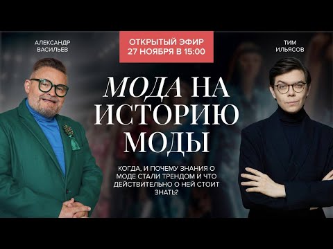 Видео: Мода на историю моды  Александр Васильев и Тим Ильясов   ноябрь 2022