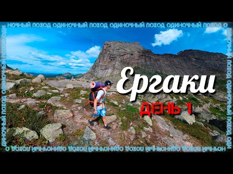 Видео: Ергаки | Одиночный поход | День 1 | Спящий Саян | Озеро Лазурное