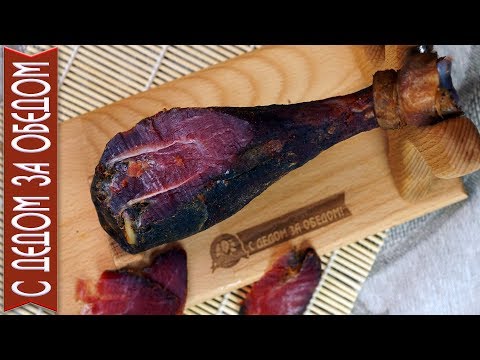 Видео: Вяленая Ножка Индейки 🍗 Вкуснейший Деликатес и Лакомство