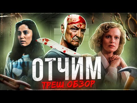Видео: ТРЕШ ОБЗОР фильма ОТЧИМ (1987) [В семье не без маньяка]